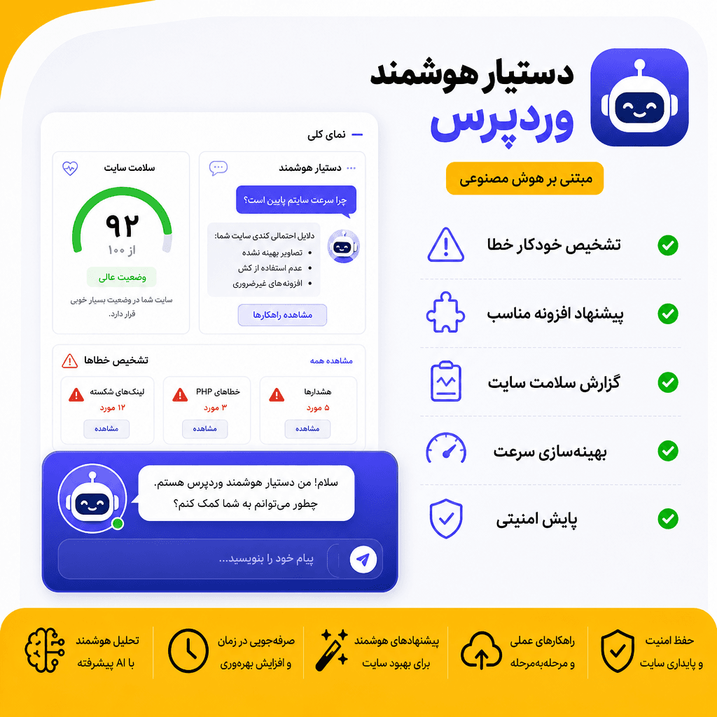 دستیار هوشمند وردپرس